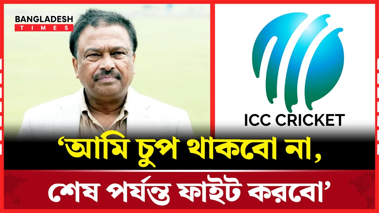 আইসিসিতে নালিশ, লড়াই চালিয়ে যাওয়ার ঘোষণা ফারুক আহমেদের