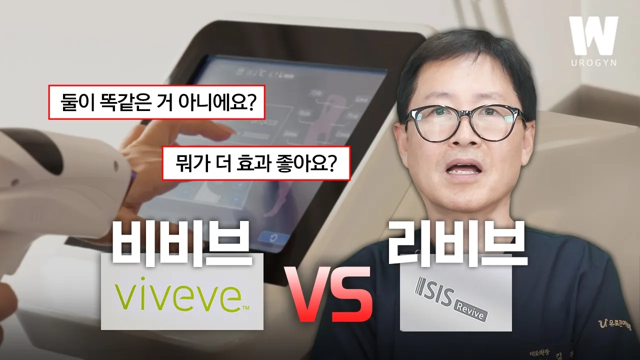 비비브 vs 리비브 도대체 무슨 차이일까? | 효과가 좋은 경우까지 [질 레이저 2편]