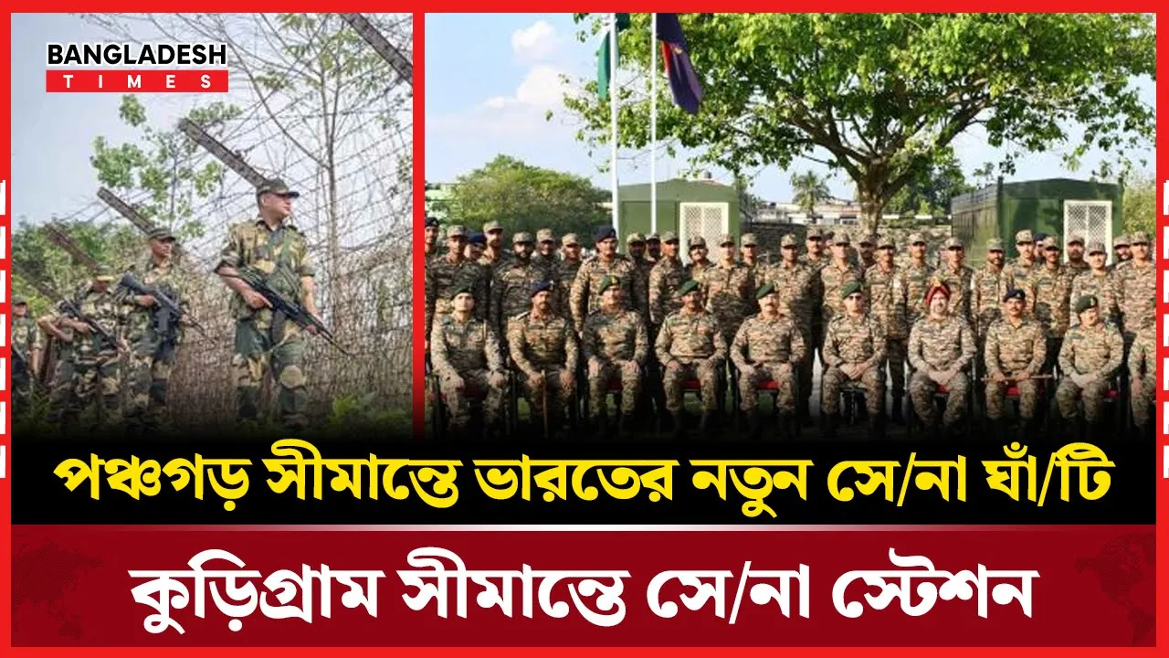 বাংলাদেশ সীমান্তে সেনা মোতায়েন জোরদার করছে ভারত