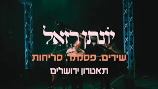 יונתן רזאל שירים פסנתר סליחות I המופע המלא I תאטרון ירושלים 2023 