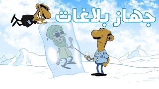 جهاز بلاغات L طعمية L الحلقة 169 