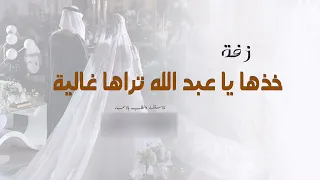 زفة خذها تراها غاليه   زفة خذها ياعبدالله يانسل الكرام  زفات عروس      جديده  دندنها