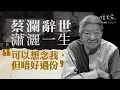 Download Lagu 蔡瀾辭世 瀟灑一生﹕「可以想念我，但唔好過份」｜香港四大才子｜金庸｜倪匡｜黃霑｜邵氏電影｜今夜不設防｜蔡瀾嘆世界｜蔡瀾人生真好玩｜人生觀｜死亡觀【蔡瀾世界系列】
