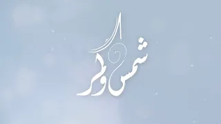 شمس وقمر   خادم الحسن دندنها