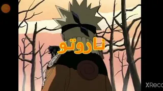 ناروتو الجزء الأول شارة البداية 