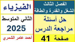 حل أسئلة مراجعة الدرس صفحة 41 فيزياء الثاني المتوسط الفصل الثالث 