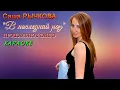 Download Lagu Саша Рычкова - В последний раз / Прощальное танго (КАРАОКЕ от DJSerj)
