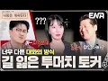 Download Lagu 질문이 뭐였더라?😵‍💫 자꾸만 길을 잃는 투 머치 토커 미스터 김에 고통받는 23기 순자 #나솔사계 EP.128