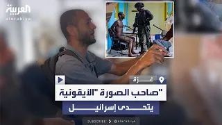 الفلسطيني صاحب الصورة الأيقونية يوجه رسالة لإسرائيل 