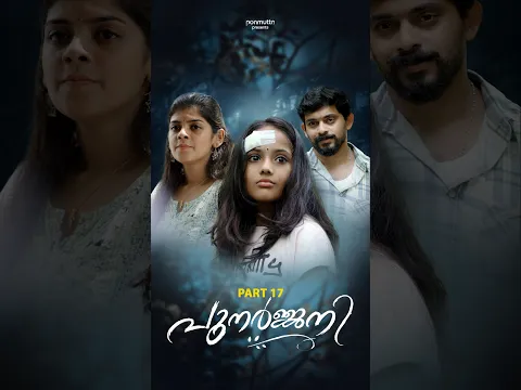 ഇവന്റെ  വട്ടിനു നമ്മൾ എല്ലാം കൂടെ അല്ലേ മരുന്ന് മേടിച്ചു കൊടുത്തത്!!.💔പുനര്‍ജ്ജനി - Part 32 #shorts