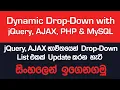 Dynamic Dropdown List with jQuery AJAX PHP MySQL in Sinhala