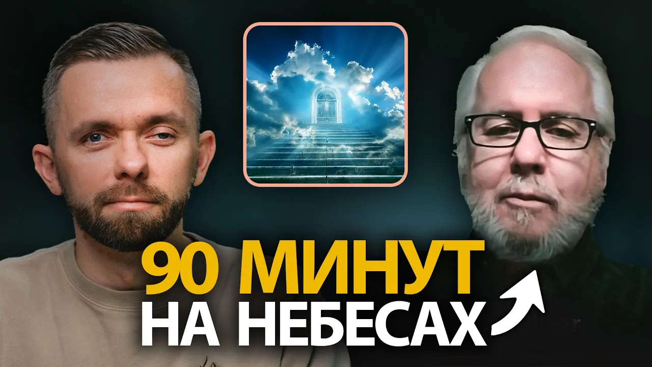 YouTube Thumbnail for video: 90 Минут на Небесах - Интервью с Доном Пайпером