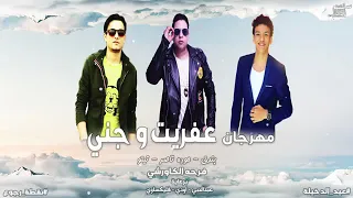 مهرجان تيتو بندق وحود ناصر عفريت وجني 