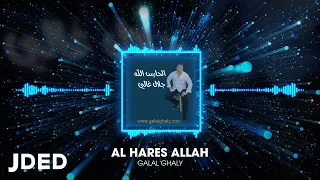 جلال غالي   الحارس الله  حصريا           دندنها