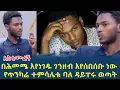 Download Lagu በሕመሜ እየነገዱ ገንዘብ እየሰበሰቡ ነው!አስቁሙልኝ!የጥንካሬ ተምሳሌቱ ባለ ዳይፐሩ ወጣት (@gizemedia1974)#Ethiopia#Eliasdegenet
