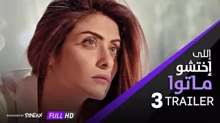الإعلان الرسمي الثالث لفيلم إللي إختشوا ماتوا غادة عبد الرازق Elly Ekhtasho Mato Trailer 3 