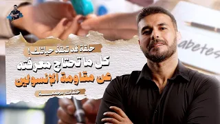 مقاومة الإنسولين: كيف تعرف أنك مصاب بها؟ وكيف تتخلص منها؟ | حلقات مجمعة