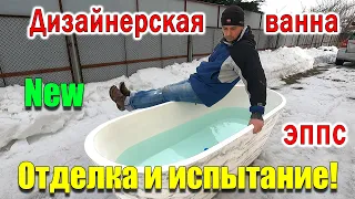 Ванна за 50$ своими руками ОТДЕЛКА ИСПЫТАНИЕ!