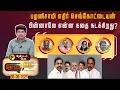 Download Lagu Nerpada Pesu | பழனிசாமி எதிர் செங்கோட்டையன்: பின்னாலே என்ன கதை நடக்கிறது? | Sengottaiyan | Eps