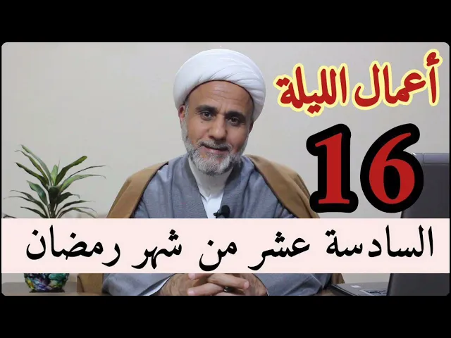 ⁣اعمال الليلة السادسة 16 عشر من شهر رمضان#شرح تفصيلي لاحكامها