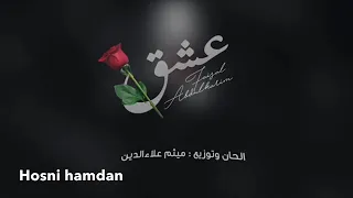 حبي الك ادمان بطيئ عشق فيصل عبدالكريم طرب  حبي الك ادمان بطيئ عشق فيصل عبدالكريم طرب