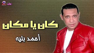 موال كان يا مكان   أحمد بليه دندنها