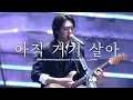 Download Lagu 241221 아직 거기 살아 - 데이식스 성진 직캠 (DAY6 SUNGJIN focus) @2024 DAY6 Special Concert 'The Present'