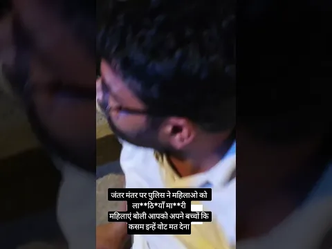 जंतर मंतर पर महिलाओ को ला**ठि*याँ मा**री महिलाएं बोली आपको अपने बच्चों कि कसम इन्हें वोट मत देना