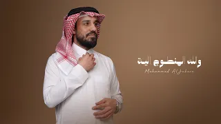 محمد الجبوري   والله المنطوج الية                                                                    دندنها