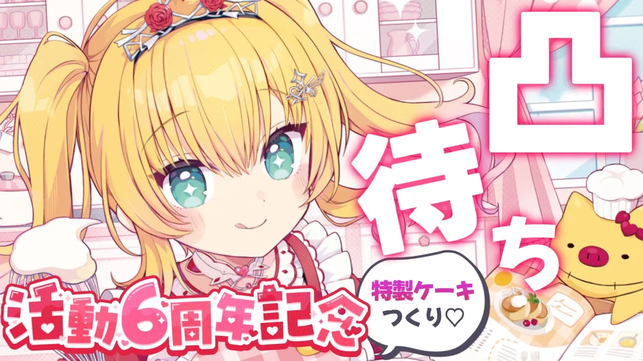 【#はあちゃま6周年】凸待ち♡COOKING♪【ホロライブ/赤井はあと】