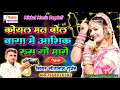 Download Lagu कोयल मत बोल बागा म आशिक रूसग्यो महारो || सीताराम गुर्जर बागडोली का एक बार फिर से टनाटन जख्मी उछाटा