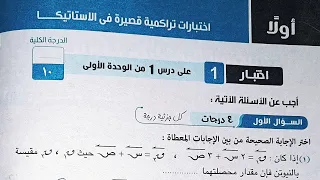حل كراسة المعاصر اختبارات تراكمية قصيرة فى الاستاتيكا الصف الثاني الثانوي الترم الاول 2023 