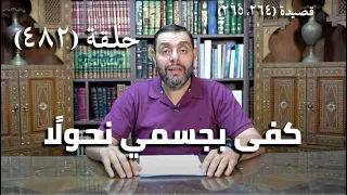 كرسي المتنبي شرح ديوان المتنبي حلقة 482 أ ب ل ى اله و ى أ س ف ا ي و م الن و ى ب د ن ي 