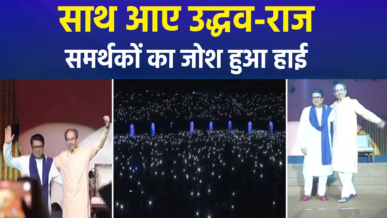 'साथ रहेंगे, साथ लड़ेंगे..', ठाकरे बंधुओं का ऐलान, समर्थकों का जोश हाई