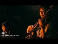 【ヴァイオリンと歌う】神田川・かぐや姫（ライブ映像）