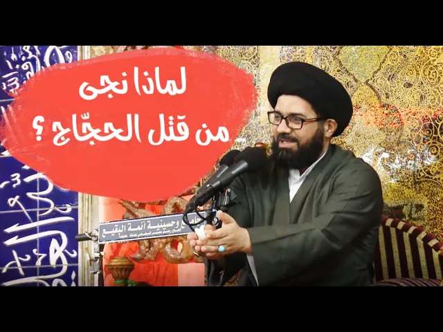 ⁣لماذا نجى من قتل الحجاج ؟ | السيد محمد الصافي