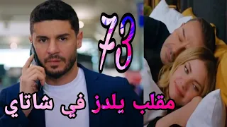 التفاح الحرام الجزء الخامس الحلقة 73 مقلب يلدز في شاتاي 