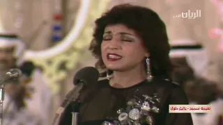 نعيمة سميح   يا ليل طول دندنها