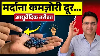 कमज़ोरी और कम Stamina? ये आयुर्वेदिक उपाय है सबसे असरदार | Male Weakness