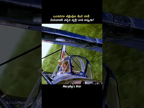 ఒంటరిగా శత్రువుల మీద దాడి చేయడానికి వెళ్లిన వ్యక్తి ! కానీ అప్పుడు? #kncineview #telugunews #telugu