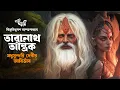 Download Lagu মধুসুন্দরী দেবীর আবির্ভাব | Taranath Tantrik | Bibhutibhushan Bandyopadhyay | Eso Golpo Kori