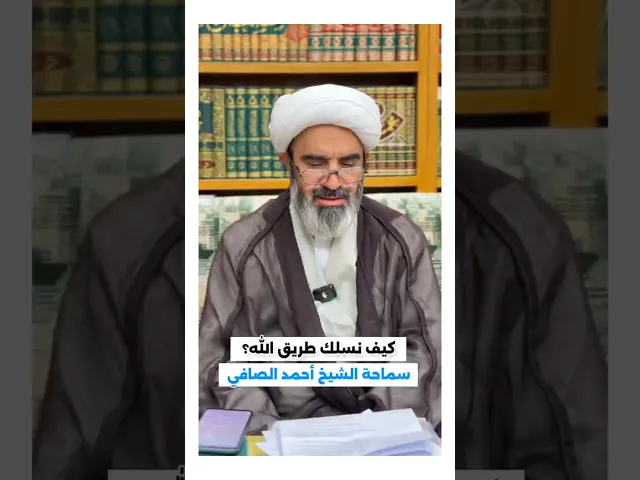 ⁣كيف نسلك طريق الله..!؟#شبكة_النور_المبين