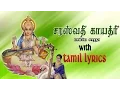 Lagu Saraswathi Gayatri Mantra with Tamil Lyrics sung by Bombay Saradha
