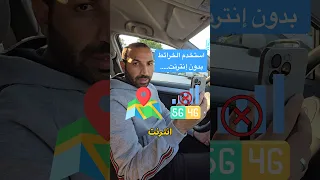 استخدم الخرائط بدون إنترنت 