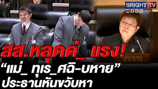 สภาวุ่น! สส.พรรคประชาชนโดนปิดไมค์หลังอภิปรายแซะ สว. จนหลุด ทุเร_ศฉิ-บหาย ใส่ไมค์