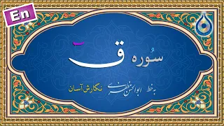 سوره ق  نگارش آسان   پرهیزگار                 سورة ق دندنها