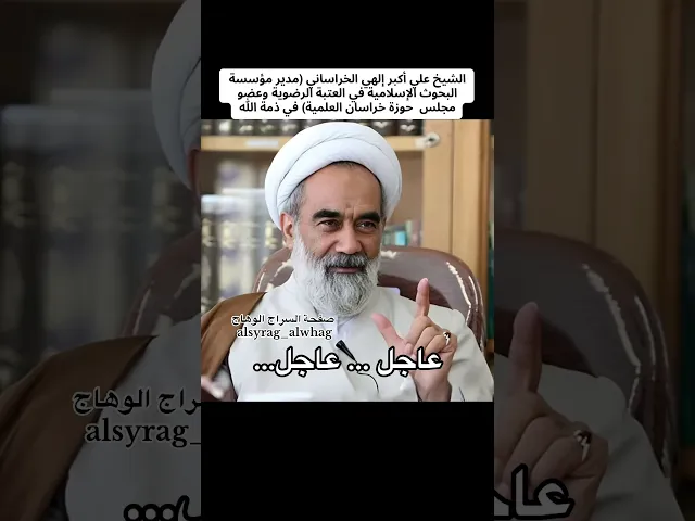 ⁣المرجع الاعلى يعزي الشيخ مهدي المرواريد بوفاة صهره الشيخ علي اكبر إلهي الخراساني