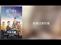 Lagu 苏运莹-向光 (《简言的夏冬》电视剧片尾曲)