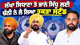 ਲੱਖਾ ਸਿਧਾਣਾ ਤੇ ਭਾਨੇ ਸਿੱਧੂ ਲਈ ਚੰਨੀ ਨੇ ਲੈ ਲਿਆ ਤਕੜਾ ਸਟੈਂਡ | Punjabi News Corner