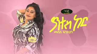 Meselu Fantahun Yantes Neger መሰሉ ፋንታሁን ያንተስ ነገር New Ethiopian Music 2022 Official Video 